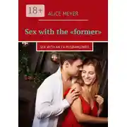 Постер книги Sex with the «former». Sex with an ex-husband/wife