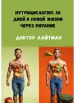 Доктор Лайтман - Нутрициология: 30 дней к новой жизни через питание