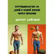 Постер книги Нутрициология: 30 дней к новой жизни через питание
