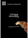 Екатерина Шувалова - Тутовый шелкопряд. История искуплений
