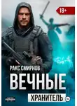 Ракс Смирнов - Вечные: Хранитель (том 1)