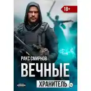 Постер книги Вечные: Хранитель (том 1)