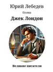 Юрий Лебедев - Джек Лондон