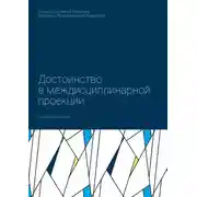 Постер книги Достоинство в междисциплинарной проекции. Учебное пособие