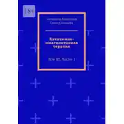 Постер книги Кататимно-имагинативная терапия. Том III, часть 1