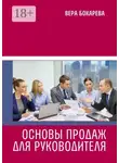 Вера Бокарева - Основы продаж для руководителя