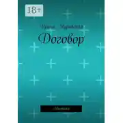 Постер книги Договор. Мистика