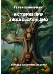 Хелен Баннерман - История про Джеко-Обезьяно