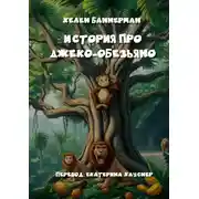 Постер книги История про Джеко-Обезьяно