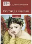 Марина Бойкова-Гальяни - Разговор с ангелом. Стихи