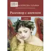 Постер книги Разговор с ангелом. Стихи