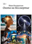 Иван Кондратьев - Охота на бессмертие