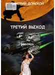 Дмитрий Донской - Третий выход