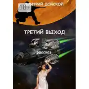 Постер книги Третий выход