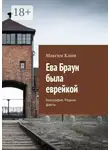 Максим Клим - Ева Браун была еврейкой. Биография. Редкие факты