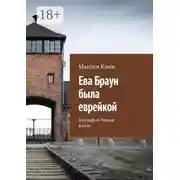 Постер книги Ева Браун была еврейкой. Биография. Редкие факты