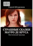 Сергей Штуренков - Страшные сказки Мауро Де Круса. Мистический триллер