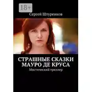 Постер книги Страшные сказки Мауро Де Круса. Мистический триллер