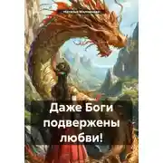 Постер книги Даже Боги подвержены любви!