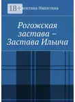 Валентина Никитина - Рогожская застава – Застава Ильича