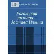 Постер книги Рогожская застава – Застава Ильича
