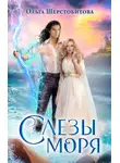 Ольга Шерстобитова - Слезы Моря