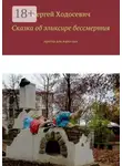 Сергей Ходосевич - Сказка об эликсире бессмертия. Притча для взрослых