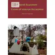 Постер книги Сказка об эликсире бессмертия. Притча для взрослых