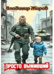 Владимир Жиров - Просто выживший