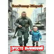 Постер книги Просто выживший