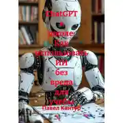 Постер книги ChatGPT в школе: Как использовать ИИ без вреда для учебы