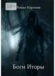 Роман Корнеев - Боги Иторы