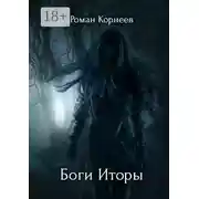 Постер книги Боги Иторы