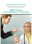 Александр Карачаров - Эффективные коммуникации в медицине