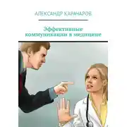 Постер книги Эффективные коммуникации в медицине