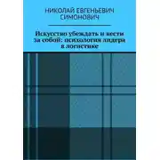 Постер книги Искусство убеждать и вести за собой: психология лидера в логистике