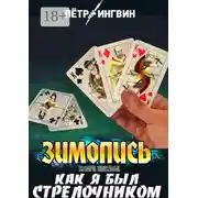 Постер книги Зимопись. Книга шестая. Как я был стрелочником