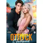 Постер книги Отпуск с бывшим