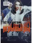 Петр Ингвин - Игрывыгры