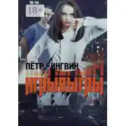 Постер книги Игрывыгры