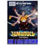 Постер книги Зимопись. Книга третья. Как я был пособием