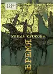 Елена Крюкова - Время