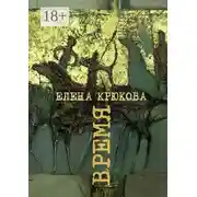 Постер книги Время