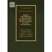 Постер книги Дарья Ростовская и Феододора Пушбольская – Воительницы на поле Куликовом