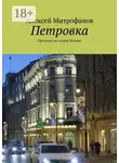 Алексей Митрофанов - Петровка. Прогулки по старой Москве
