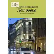 Постер книги Петровка. Прогулки по старой Москве