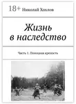 Николай Хохлов - Жизнь в наследство. Часть 1. Полоцкая крепость