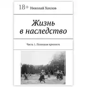 Постер книги Жизнь в наследство. Часть 1. Полоцкая крепость