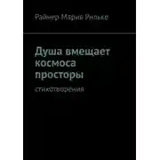 Постер книги Душа вмещает космоса просторы. Cтихотворения