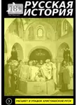 Paul Neumann - Расцвет и упадок христианской Руси